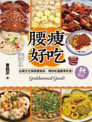 cover image of 腰瘦好吃（秋限定）台灣文化偵探曹銘宗，帶你吃遍當季好食！